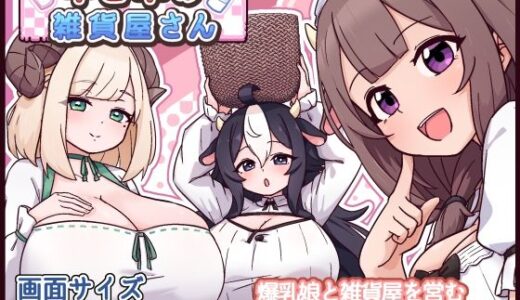 【無料で読める？】牛と羊の雑貨屋さん 【黒猫喫茶店】