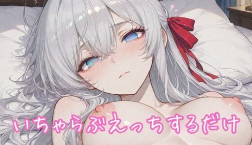 【無料で読める？】いちゃらぶえっちするだけ ア◯リャ編 【るくれちあ】