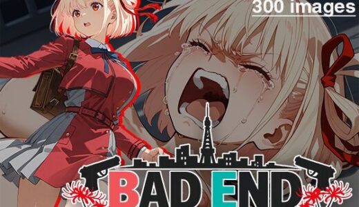 【無料で読める？】【CG集】BAD END No.0041（300images） 【あいといきる｜FANZA支店】