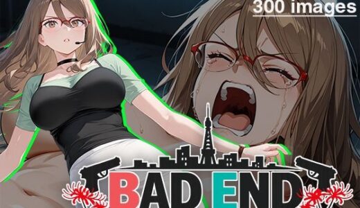 【無料で読める？】【CG集】BAD END No.0043（300images） 【あいといきる｜FANZA支店】