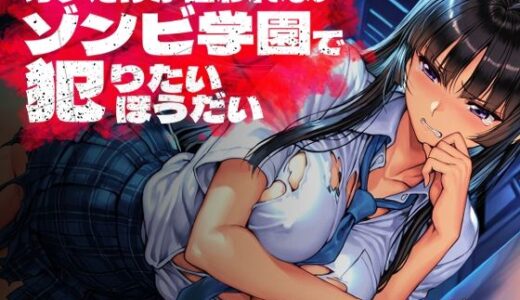 【無料で読める？】オレだけが狙われないゾンビ学園で犯りたいほうだい 【Frozen Bear】