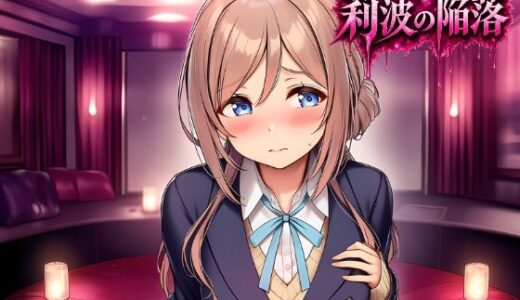 【無料で読める？】莉波の陥落〜姫●莉波は堕ちていく〜 【あろーんあいらんど】