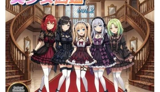 【無料で読める？】美少女図鑑vol2 【む〜ん☆ないと】