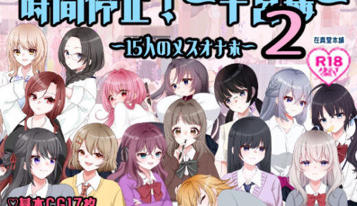 【無料で読める？】孕ませ学校〜子宮姦15人のメスオナホ〜 【在真堂本舗】