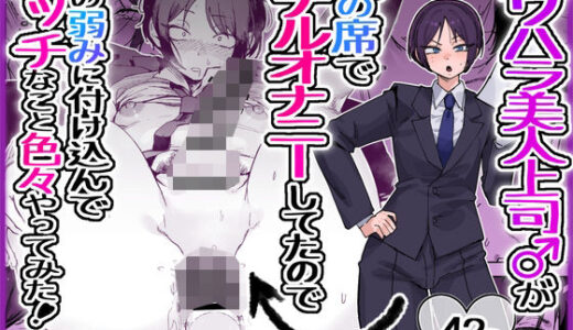 【無料で読める？】パワハラ美人上司♂が俺の席でアナルオナニーしていたので、その弱みに付け込んでエッチなこと色々やってみた。 【酒ノ肴竿門】