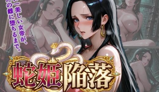 【無料で読める？】蛇姫陥落 地下牢の調教記録 【くさむし】