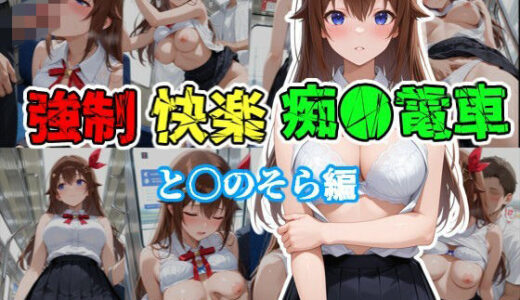 【無料で読める？】強〇快楽痴〇電車 と〇のそら編 【karin art】