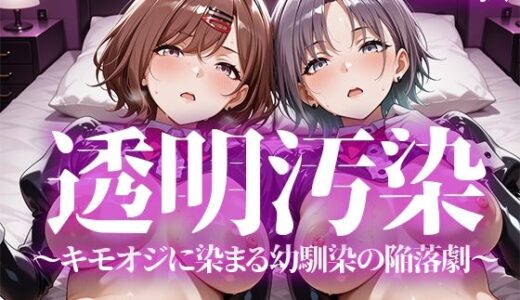 【無料で読める？】透明汚染 【いろはのこころ】