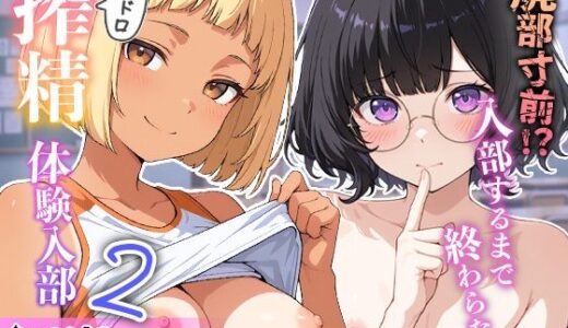 【無料で読める？】廃部寸前！？入部するまで終わらないドロドロ搾精体験入部 2 【めんたい子】