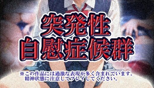 【無料で読める？】突発性自慰症候群 【小学宅急便】