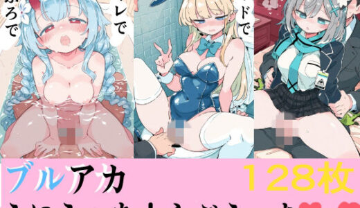 【無料で読める？】ブルアカ えにうぇあらぶえっち＃2 【Equus_Ai】