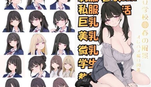 【無料で読める？】市立学校 春の風景 オレのハメ撮り図鑑 【カワイイ法人SJMアニメ】