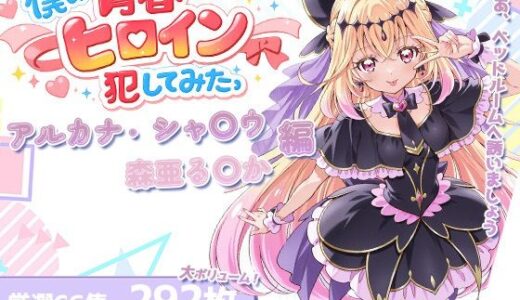 【無料で読める？】僕の青春ヒロイン犯してみたっアルカナ・シャ〇ウ/森亜る〇か編 【LOVERBEAVER】