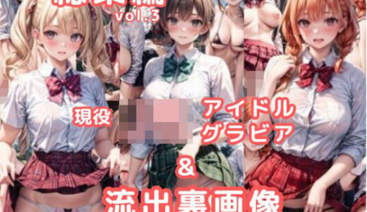 【無料で読める？】グラビア＆裏画像 JKアイドル 総集編vol.3 【AIらぼんぬ】