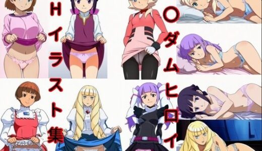 【無料で読める？】ガ〇ダムヒロインHイラスト集7 【DogOne】