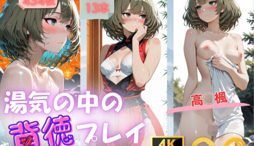 【無料で読める？】湯気の中の背徳プレイ  高◯楓 【AIが勝手にやりました】