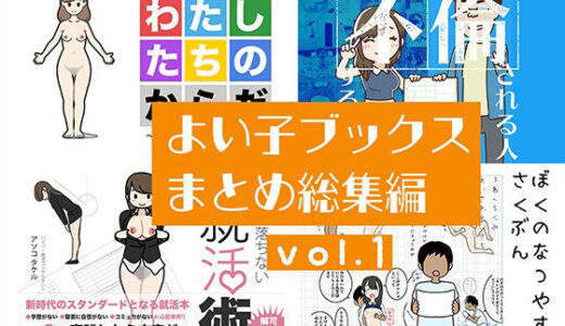 【無料で読める？】よい子ブックス まとめ総集編 vol.1 【よい子ブックス】