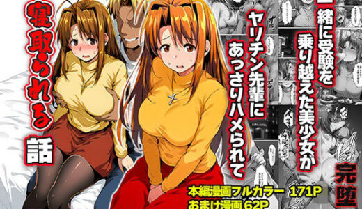 【無料で読める？】一緒に受験を乗り越えた彼女？がヤリ〇ン先輩に寝取られる話 青春のヒロインNTR 【山口雄太郎】