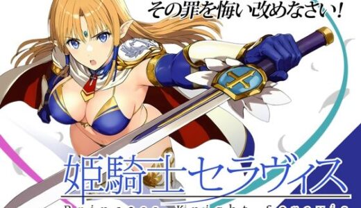 【無料で読める？】姫騎士セラヴィス 【おっきっきえにっき】
