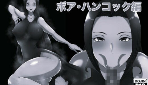 【無料で読める？】マンピース性欲王 ボア・ハンコック編 モノクロ版 【箱舟】