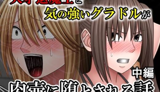 【無料で読める？】天才退魔士と気の強いグラドルが肉壺に堕とされる話 中編 【バイオレット】