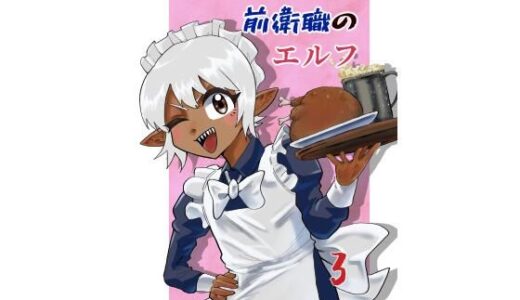 【無料で読める？】前衛職のエルフ3 【自己満腹亭】