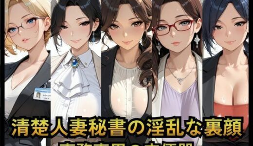 【無料で読める？】清楚人妻秘書の淫乱な裏顔   〜専務専用の肉便器〜 【ねむりねこ】