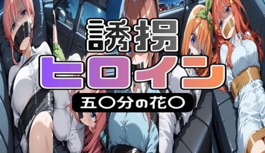 【無料で読める？】【299page】誘拐  ヒロイン  五〇分の花〇 【tarot13】
