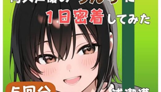 【無料で読める？】【20代居酒屋店員】同人声優のうんちに一日密着してみた【浅潮満】 【音秘女-OTOHIME-】