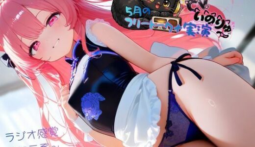 【無料で読める？】5月の『フリートーク＋実演』〜ラジオ感覚でも楽しんで欲しい〜と思ってフリートークを依頼したら実演パートは激しかった！ 【ねむりんのーとちゃいむ】