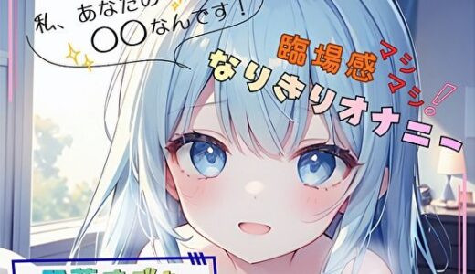 【無料で読める？】【私、あなたの〇〇なんです！】臨場感マシマシ！なりきりオナニー【双葉すずね】 【ヌキパラ】