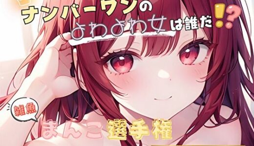 【無料で読める？】【ナンバーワンのよわよわ女は誰だ！？】雑魚まんこ選手権【十琴】 【ヌキパラ】