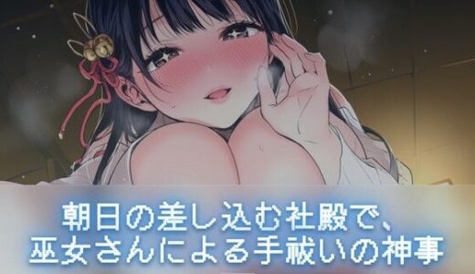 【無料で読める？】朝日の差し込む社殿で、巫女さんによる手祓いの神事 【ワンコインボイス】