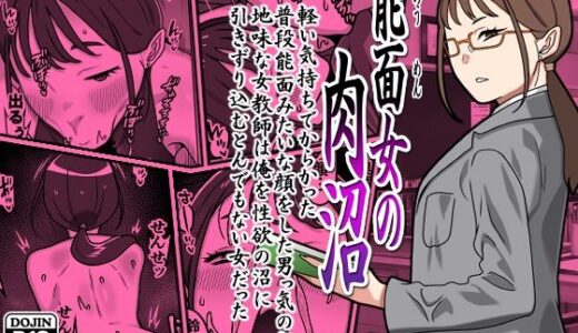 【無料で読める？】能面女の肉沼 【カルパッチョ】