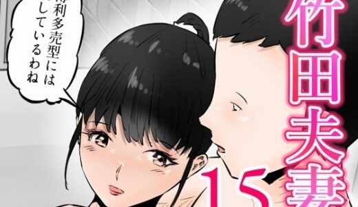 【無料で読める？】竹田夫妻（15） 【窪リオンの部屋】