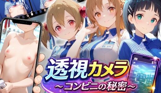 【無料で読める？】透視カメラ〜コンビニの秘密〜アスナ・シリカ・直葉編 【アイポスラボ】