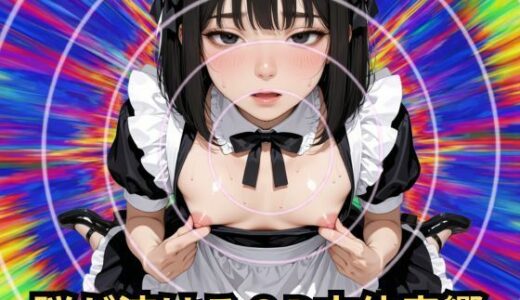 【無料で読める？】【メス堕ち催〇】女の子になって性の快感を味わう 【脳内覚醒ラボ】