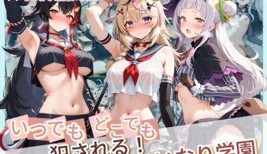 【無料で読める？】いつでもどこでも犯●れる！？いいなり学園 ホ〇ライブ  11 【種付け本舗】