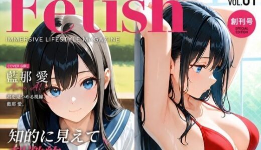 【無料で読める？】FETISH:Vol1 創刊号「藍那 愛」 【方波見堂】
