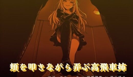 【無料で読める？】頬を叩きながら弄ぶお姉様 【夜の息抜き】