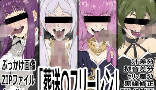 【無料で読める？】「葬送〇フリーレン」 【p0q】
