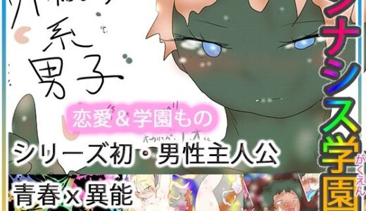 【無料で読める？】ジナシス学園 【ヒロカワミズキ（スタジオ・ジナシスタ！！）】