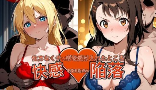【無料で読める？】弱みを握られチ●ポを受け入れたところ快感を教え込まれ陥落【小●寺＆●崎】 【おっぱいLab】