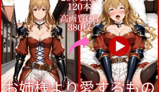 【無料で読める？】お姉様より愛するもの【大ボリューム動画約1時間＆CG380枚！】 【虹の彼方に】