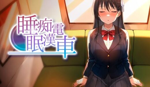 【無料で読める？】睡眠痴●電車 【ピンクゲート（旧シコり亭快楽）】