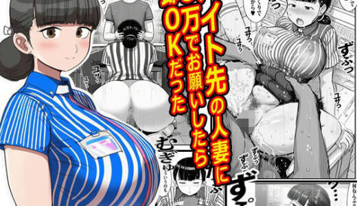 【無料で読める？】バイト先の人妻に3万でお願いしたら即OKだった 【ピエトロ】