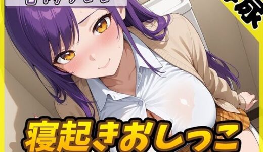 【無料で読める？】【排尿音】美術モデルのGカップお姉さん 宮内りるる「寝起きおしっこ」【宮内りるる】 【G-Sound】