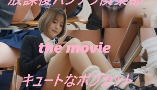 【無料で読める？】放課後パンチラ倶楽部 the movie キュートなボブカット 【A_LOVE_A】