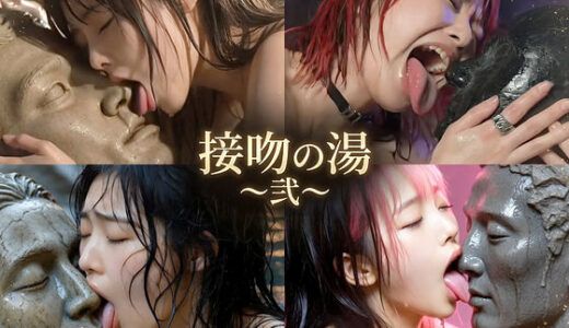 【無料で読める？】接吻の湯 〜弐〜 【TANGOKU】
