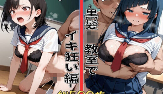 【無料で読める？】種付け調教-黒髪JK教室でイキ狂い編- 【るなB】